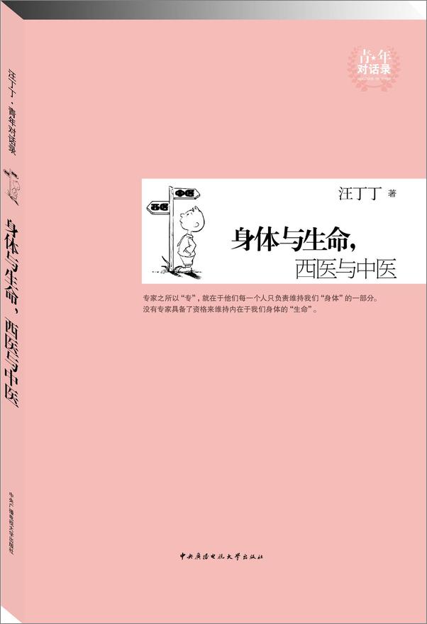 书籍《身体与生命,西医与中医》 - 插图1