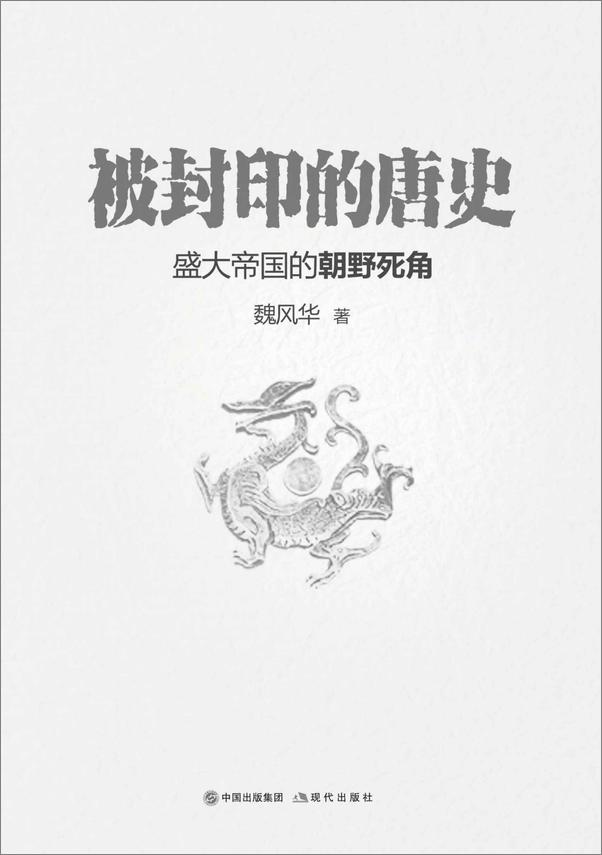 书籍《被封印的唐史：盛大帝国的朝野死角》 - 插图2