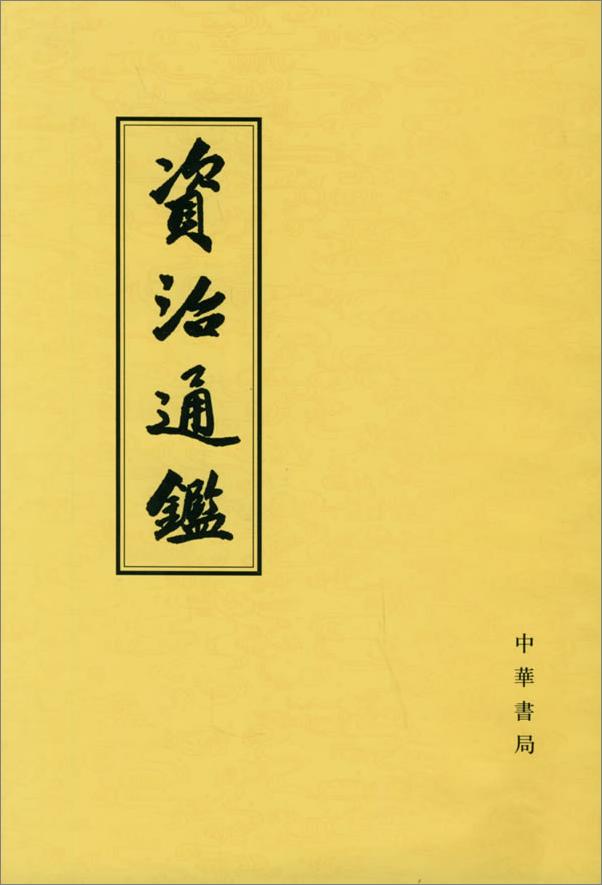 书籍《[资治通鉴].司马光》 - 插图1