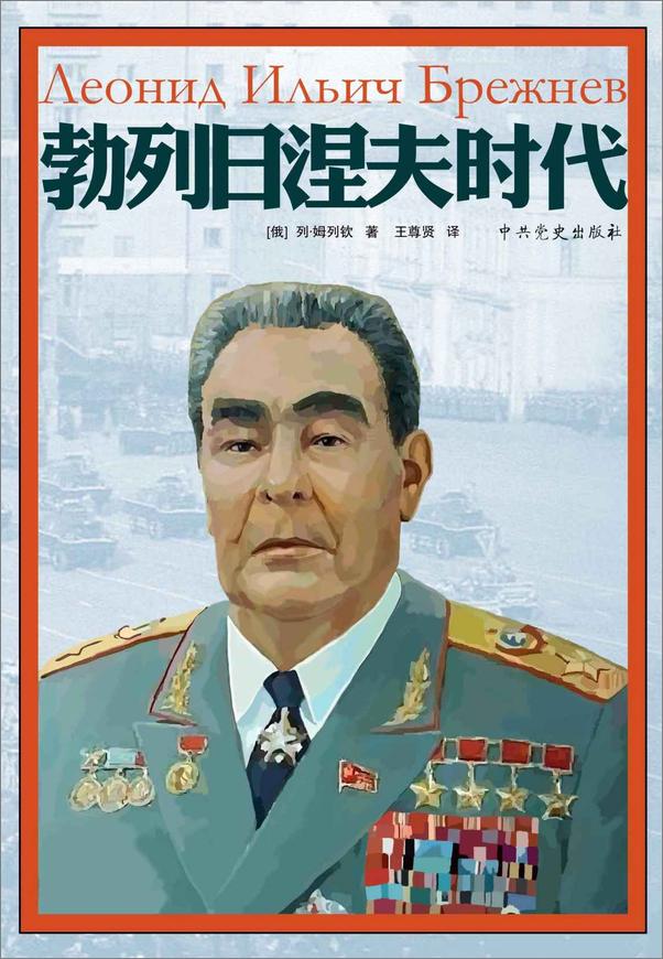 书籍《勃列日涅夫时代》 - 插图1