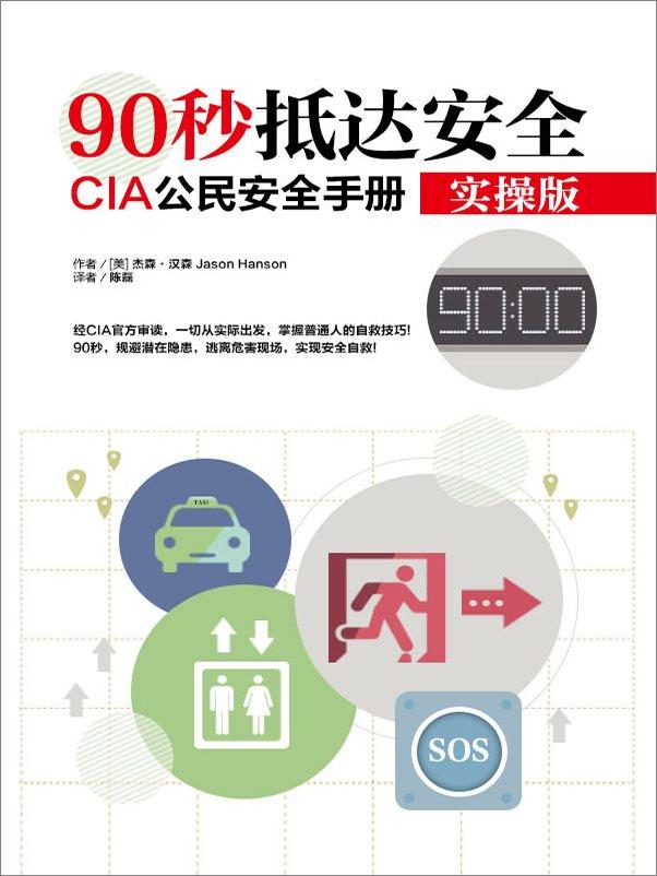 书籍《90秒抵达安全：CIA公民安全手册实操版》 - 插图2