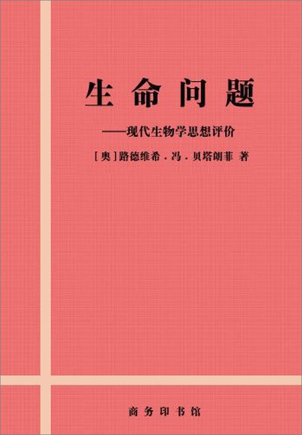 书籍《生命问题_现代生物学思想评价》 - 插图2