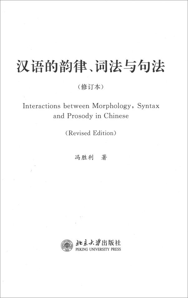 书籍《汉语的韵律、词法与句法》 - 插图1