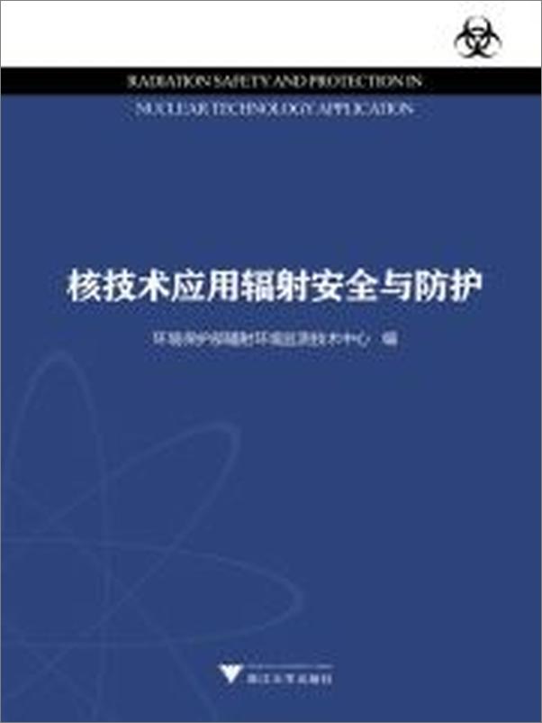 书籍《核技术应用辐射安全与防护》 - 插图1