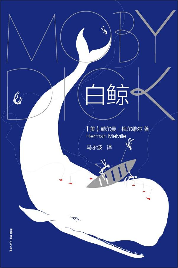 书籍《白鲸（作家榜经典文库）》 - 插图1