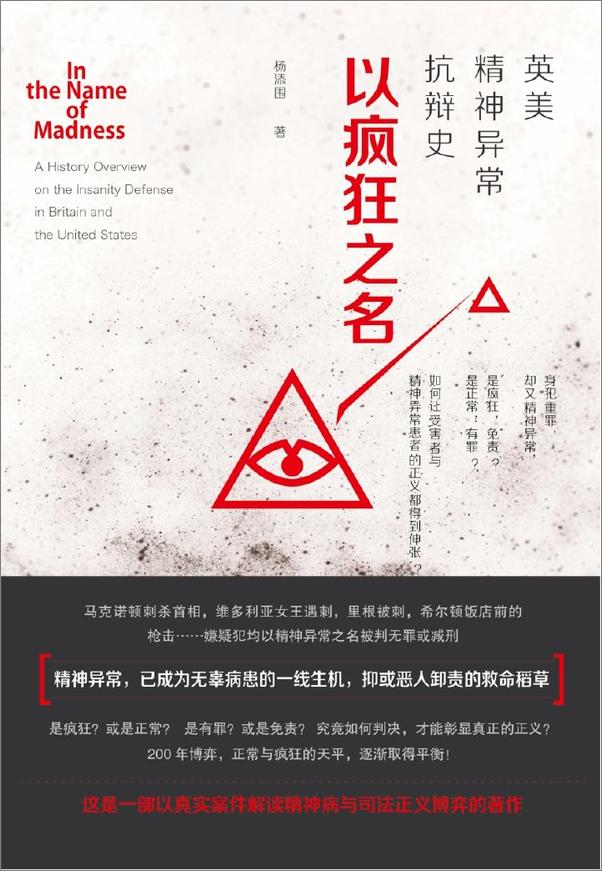 书籍《以疯狂之名：英美精神异常抗辩史》 - 插图1