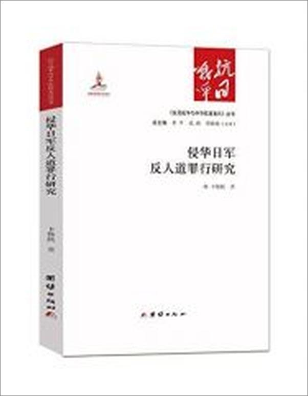 书籍《侵华日军反人道罪行研究》 - 插图2