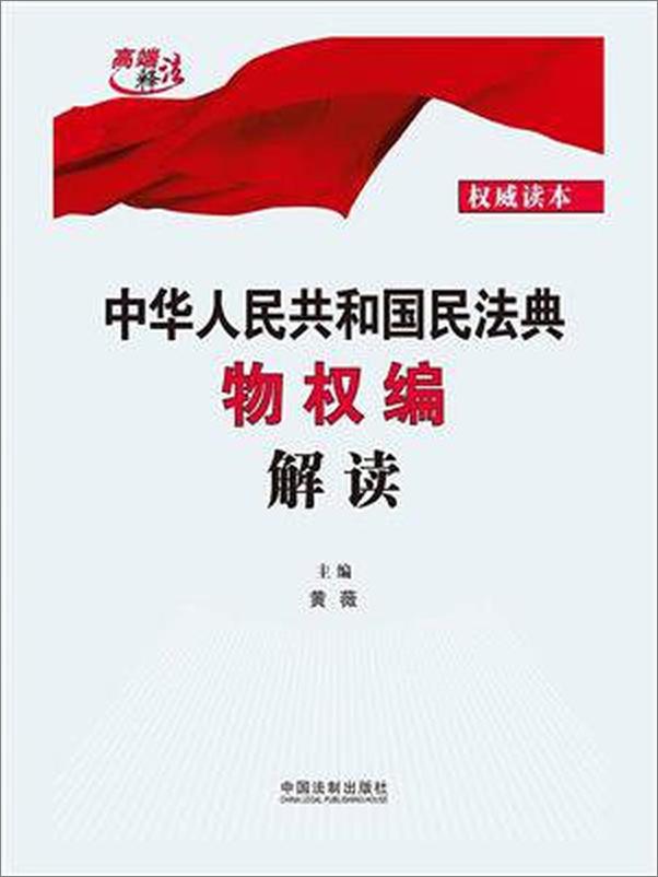 书籍《中华人民共和国民法典物权编解读》 - 插图1