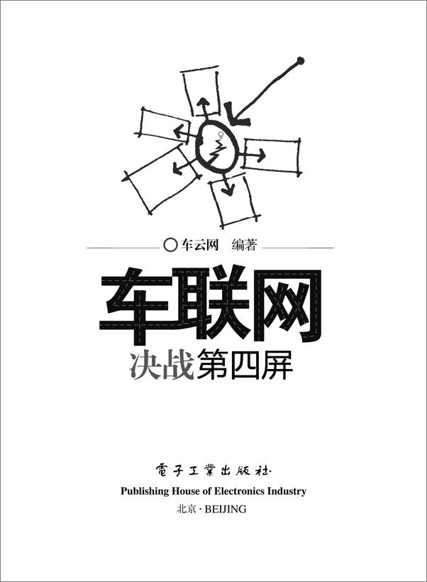 书籍《车联网_决战第四屏》 - 插图1