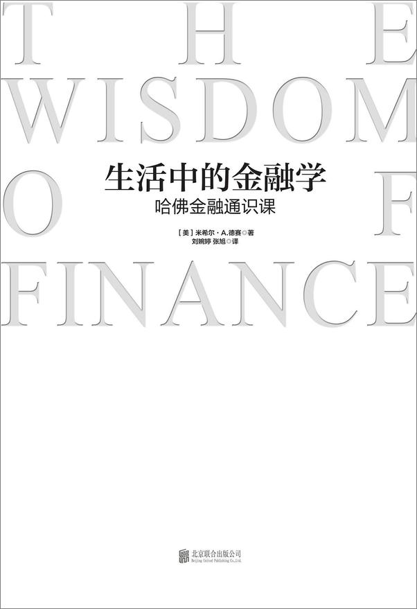 书籍《生活中的金融学：哈佛金融通识课》 - 插图1