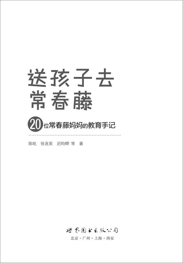 书籍《送孩子去常春藤：20位常春藤妈妈的教育手记》 - 插图1