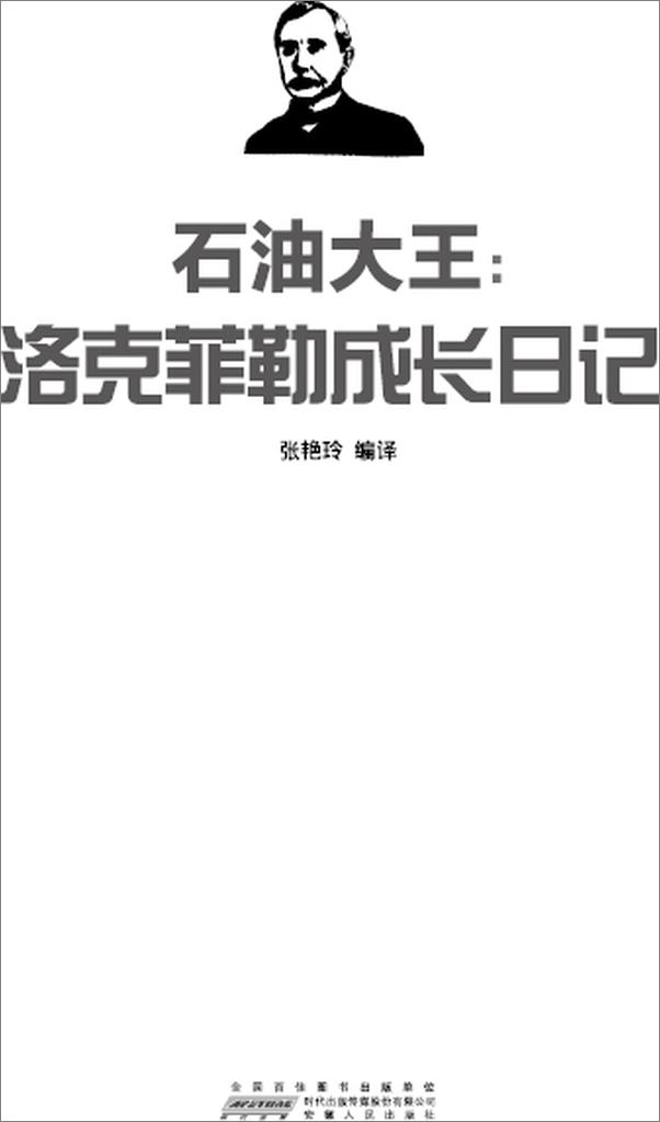 书籍《石油大王_洛克菲勒成长日记》 - 插图1