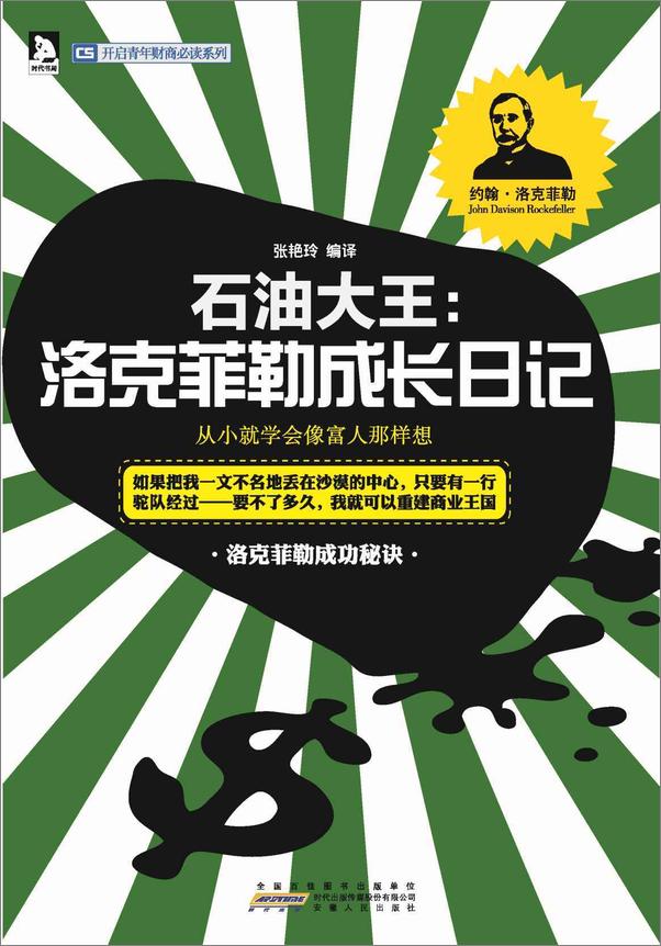 书籍《石油大王_洛克菲勒成长日记》 - 插图2