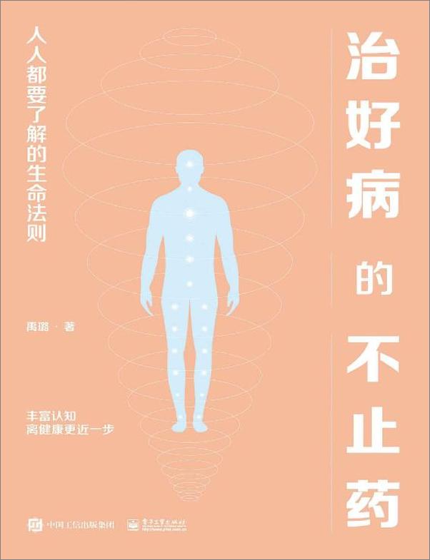 书籍《治好病的不止药：人人都要了解的生命法则》 - 插图1