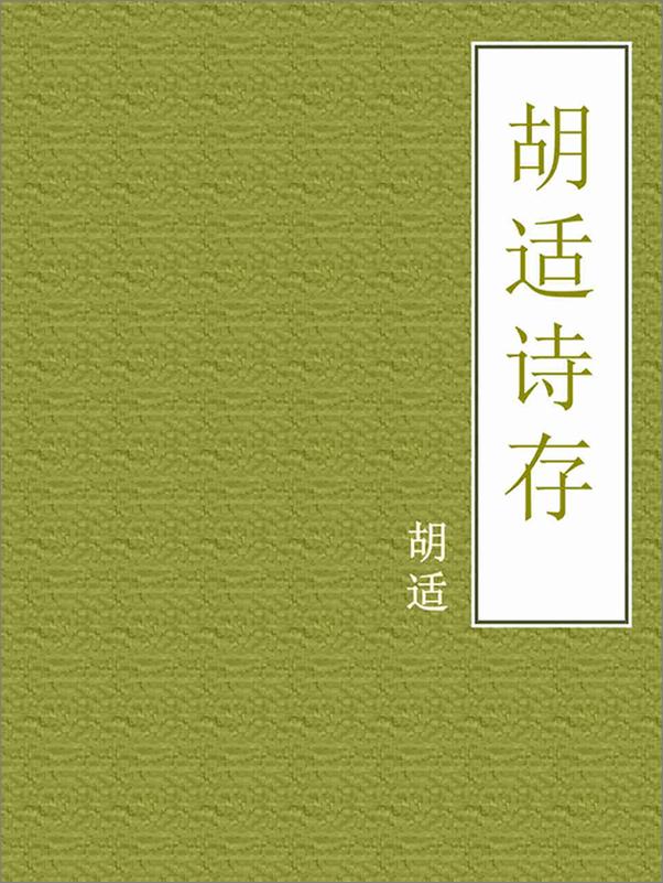 书籍《胡适诗存》 - 插图1