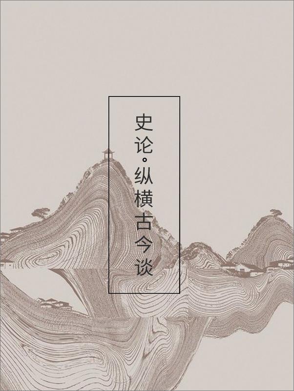 书籍《简书历史月刊001：在历史的世界游弋》 - 插图1