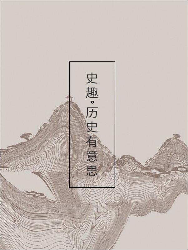 书籍《简书历史月刊001：在历史的世界游弋》 - 插图2