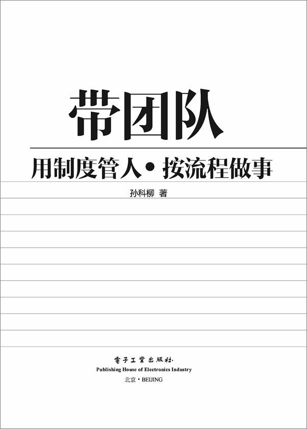 书籍《带团队：用制度管人，按流程做事》 - 插图2