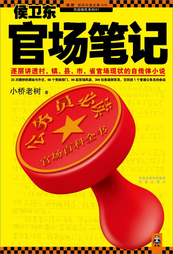 书籍《小桥老树 侯卫东官场笔记(多看版全集)》 - 插图1