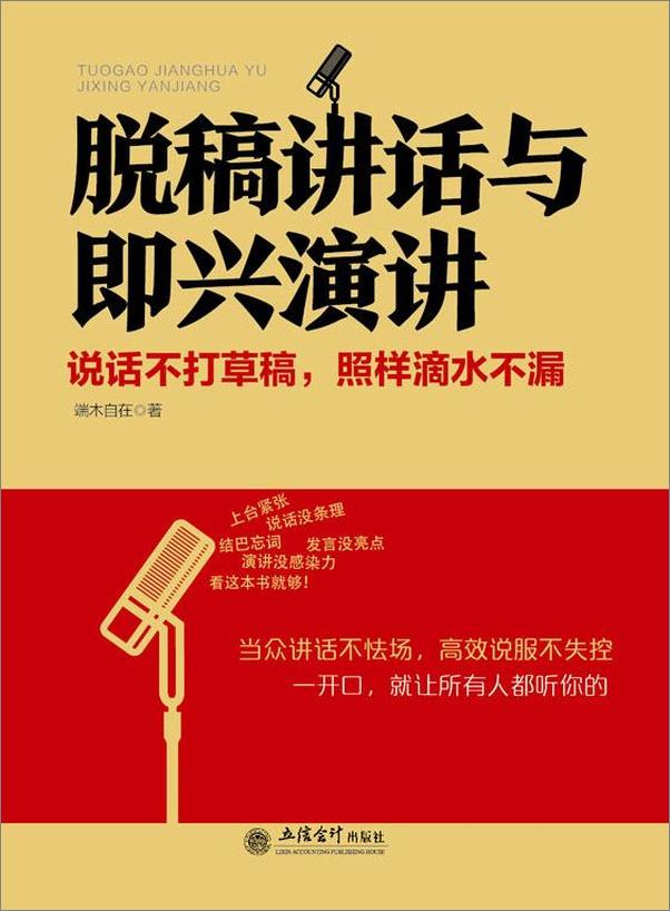 书籍《脱稿讲话与即兴演讲说话不打草稿，照样滴水不漏》 - 插图1