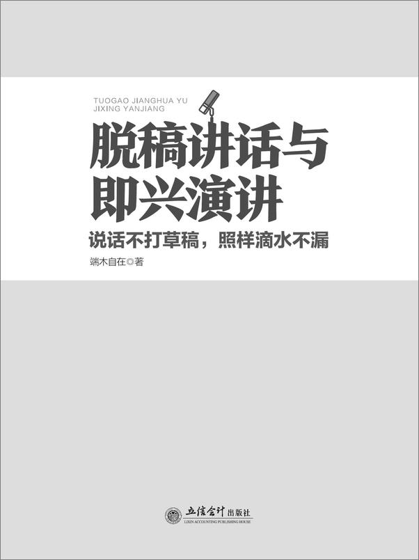 书籍《脱稿讲话与即兴演讲说话不打草稿，照样滴水不漏》 - 插图2