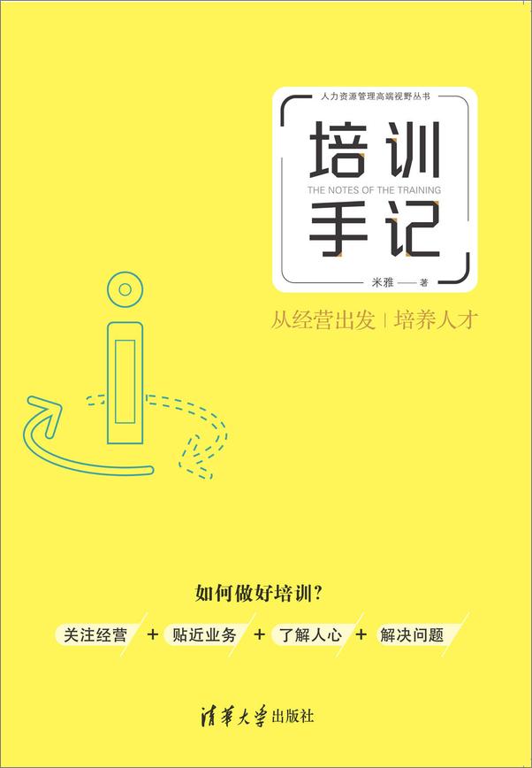书籍《培训手记：从经营出发培养人才》 - 插图1