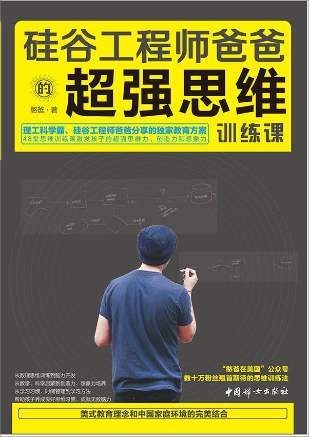 书籍《硅谷工程师爸爸的超强思维训练课》 - 插图1