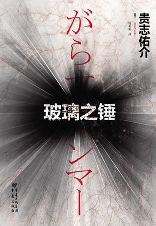 书籍《玻璃之锤》 - 插图1