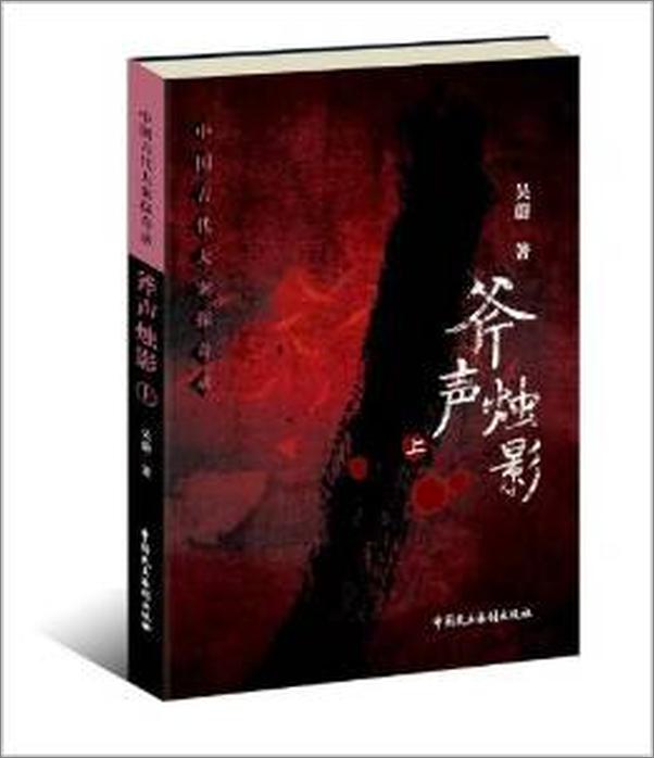 书籍《斧声烛影》 - 插图1