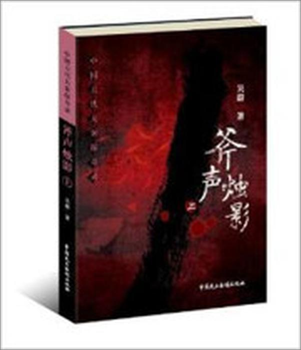 书籍《斧声烛影》 - 插图2