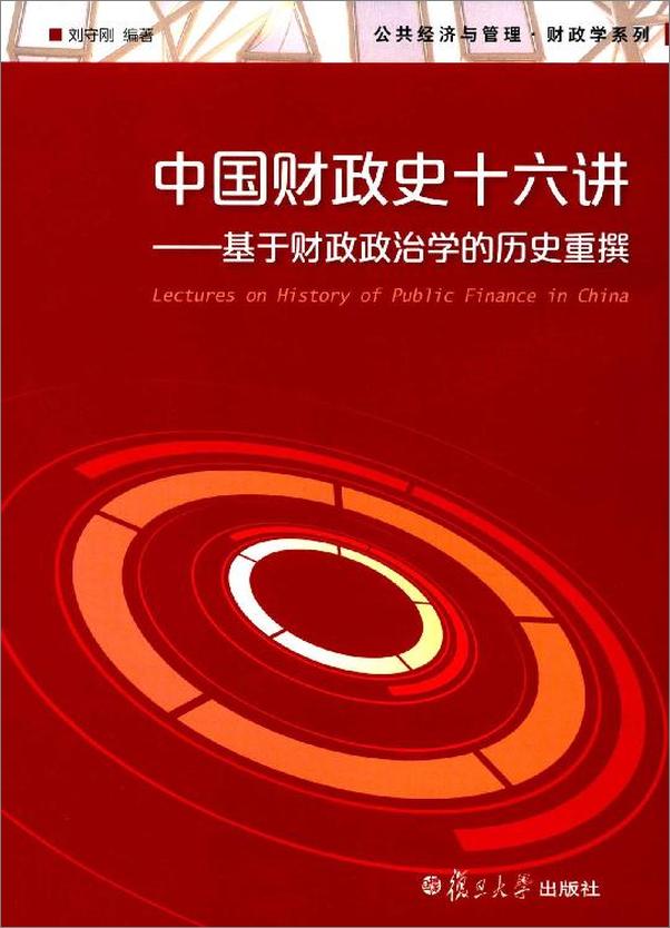 书籍《中国财政史十六讲_基于财政政治学的历史重撰》 - 插图2