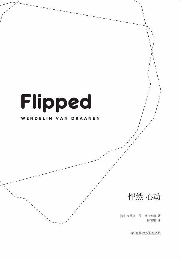 书籍《FLIPPED 怦然心动（中英双语典藏版）》 - 插图1