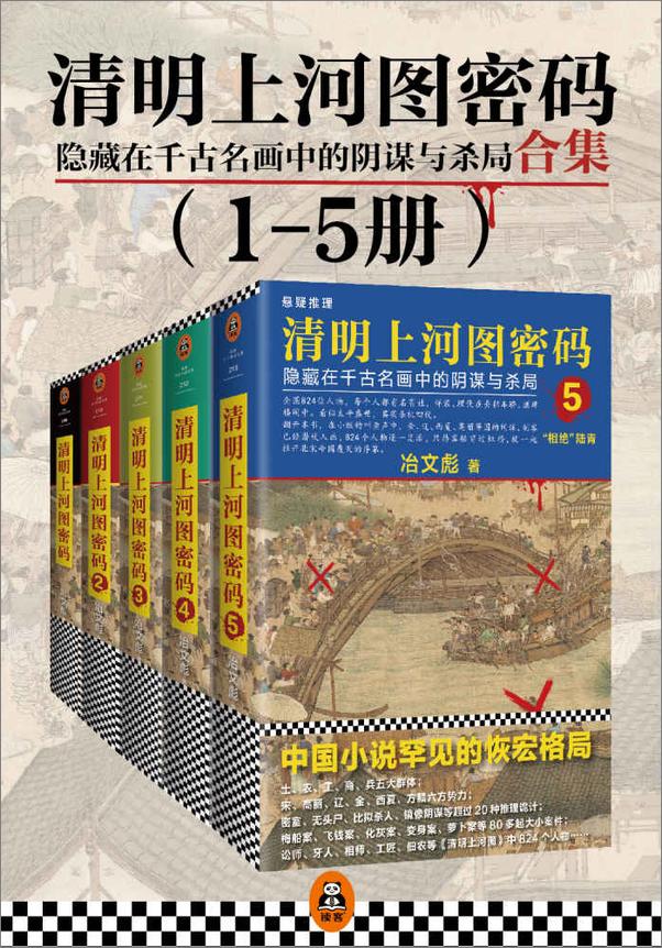 书籍《清明上河图密码：隐藏在千古名画中的阴谋与杀局（套装1-5册）(读客文化出品。全画.epub》 - 插图1