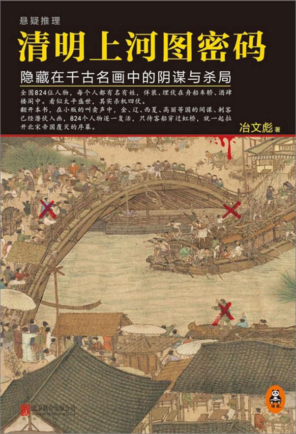 书籍《清明上河图密码：隐藏在千古名画中的阴谋与杀局（套装1-5册）(读客文化出品。全画.epub》 - 插图2
