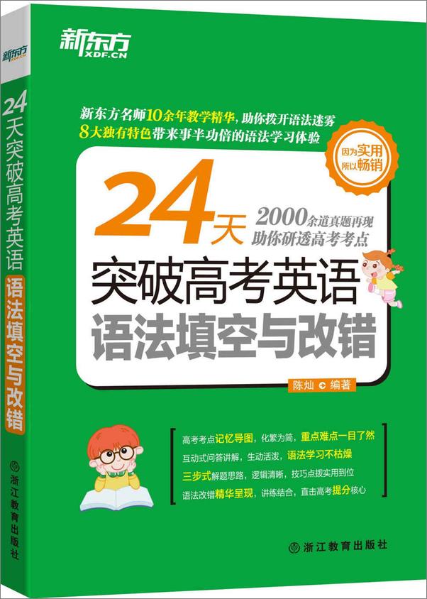 书籍《24天突破高考英语语法填空与改错》 - 插图1