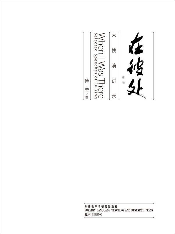 书籍《在彼处_大使演讲录》 - 插图1