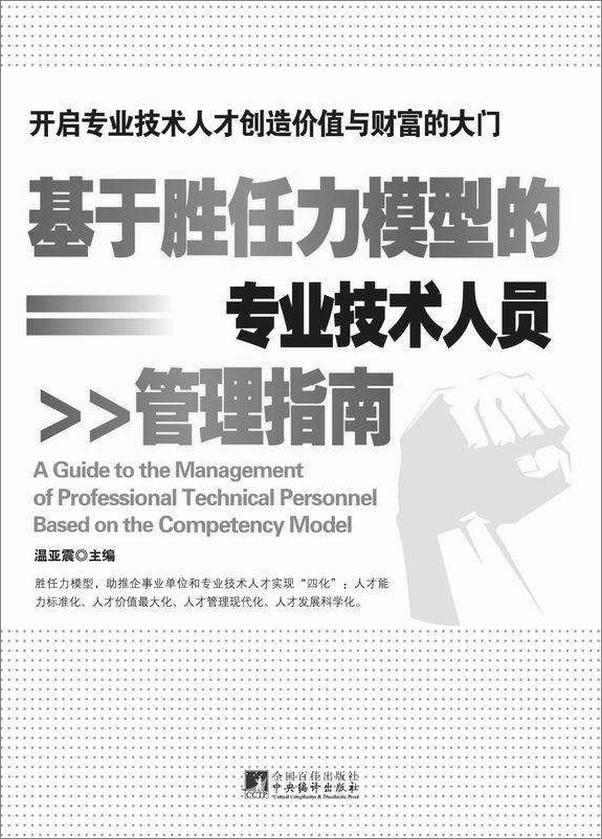 书籍《基于胜任力模型的专业技术人员管理指南》 - 插图1