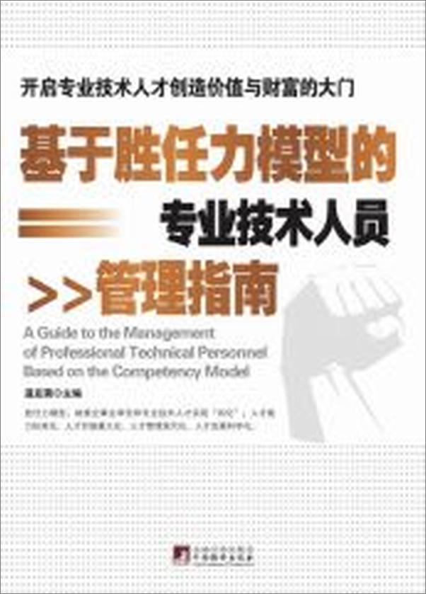 书籍《基于胜任力模型的专业技术人员管理指南》 - 插图2