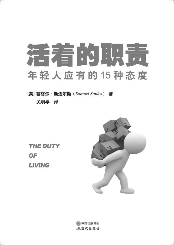 书籍《活着的职责：年轻人应有的15种态度》 - 插图1