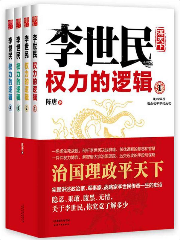 书籍《李世民权力的逻辑（套装全4册）》 - 插图1