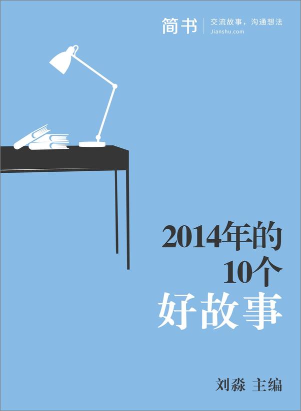 书籍《2014年的10个好故事》 - 插图2