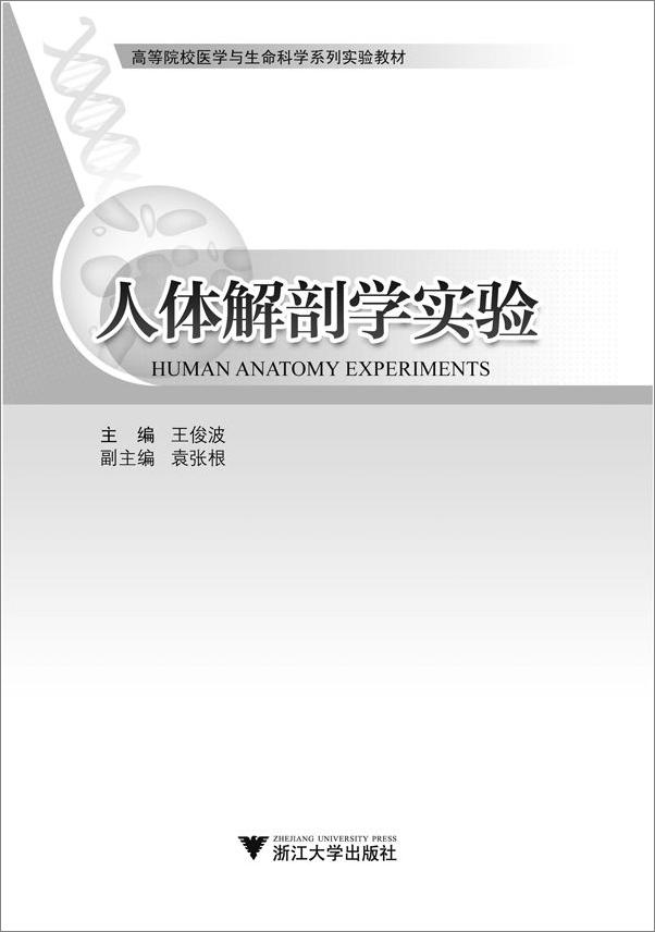 书籍《高等院校医学与生命科学系列实验教材_人体解剖学实验》 - 插图1