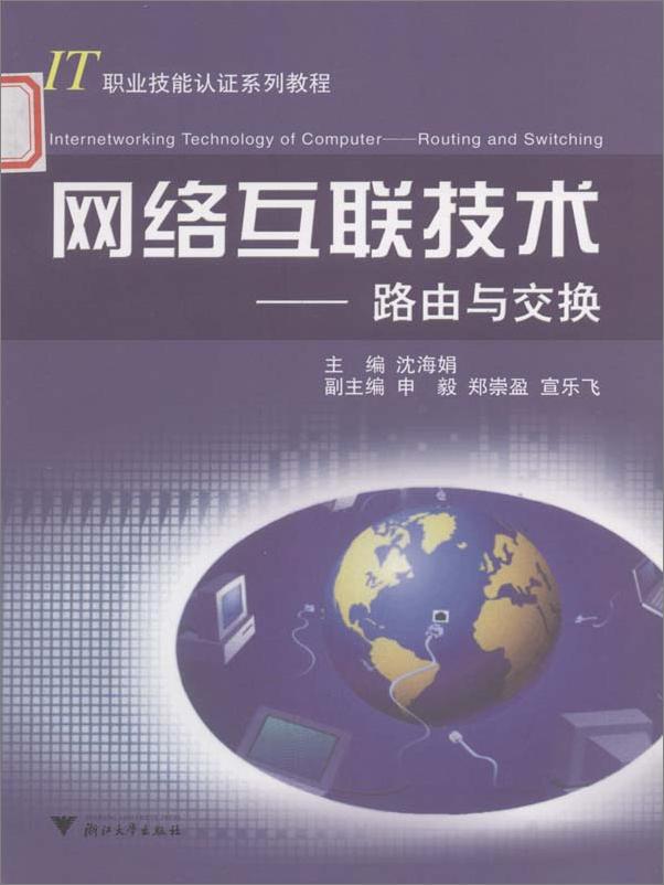 书籍《网络互联技术_路由与交换》 - 插图1