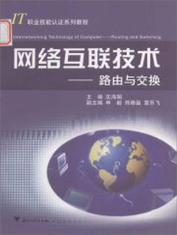 书籍《网络互联技术_路由与交换》 - 插图2