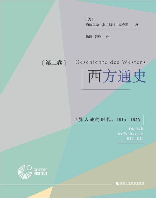 书籍《西方通史（第2卷）：世界大战的时代（1914～1945）（全3册）》 - 插图2