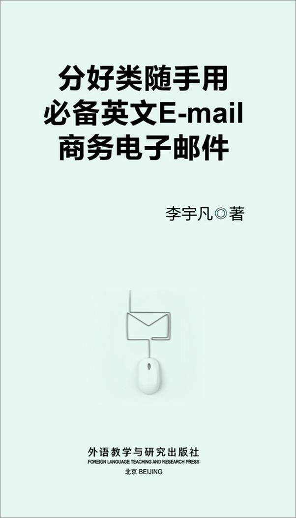 书籍《分好类随手用必备英文E-mail商务电子邮件》 - 插图1