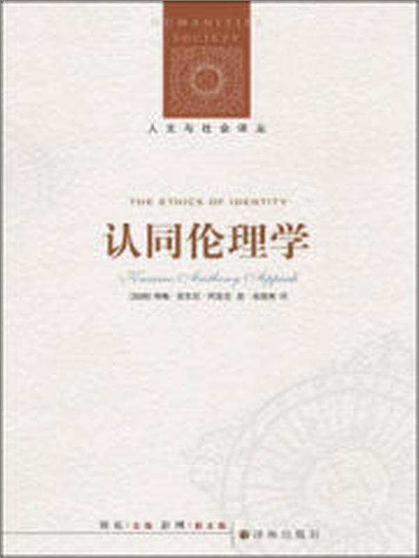 书籍《认同伦理学》 - 插图1