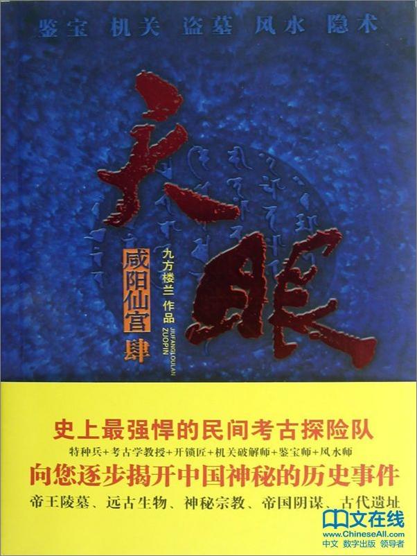 书籍《天眼：咸阳仙宫》 - 插图1