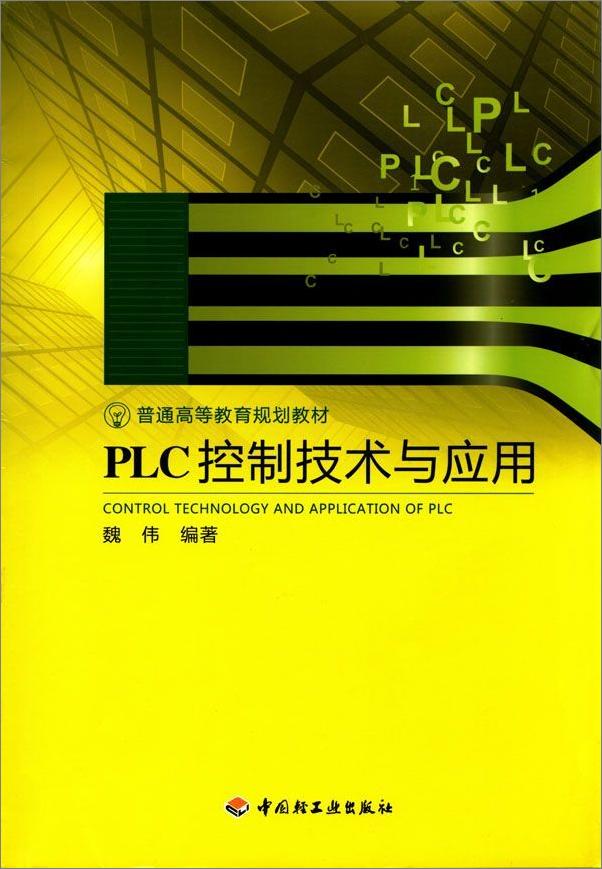 书籍《PLC控制技术与应用》 - 插图1