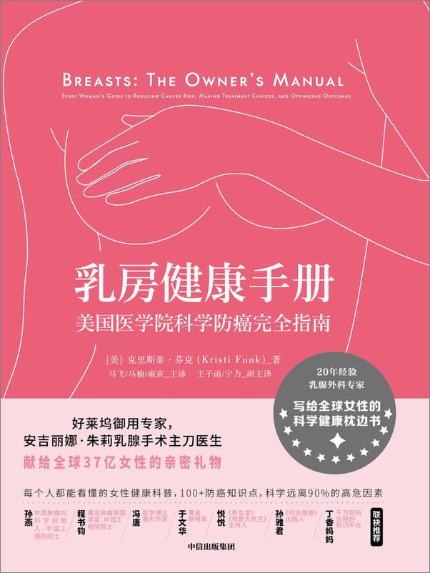 书籍《乳房健康手册：美国医学院科学防癌完全指南》 - 插图1